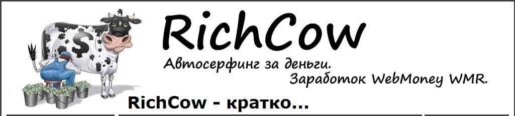 RichCow - бесплатная программа для автоcерфинга за деньги.